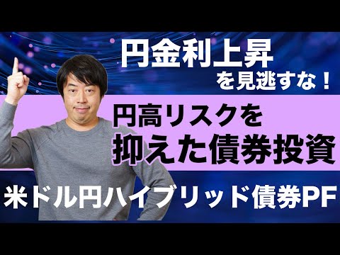 富裕層が注目する米ドル円ハイブリッド債券ポートフォリオ最新設計例