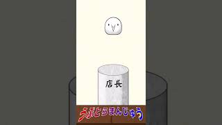 まんじゅうが跳ねるだけの動画 #うぷとらまんじゅう #shorts