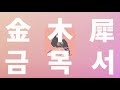 너의 손은 온기를 잊어버렸어🌙: 쿠지라(くじら) - 금목서(金木犀) feat.Ado [가사/발음/한글 자막/해석]
