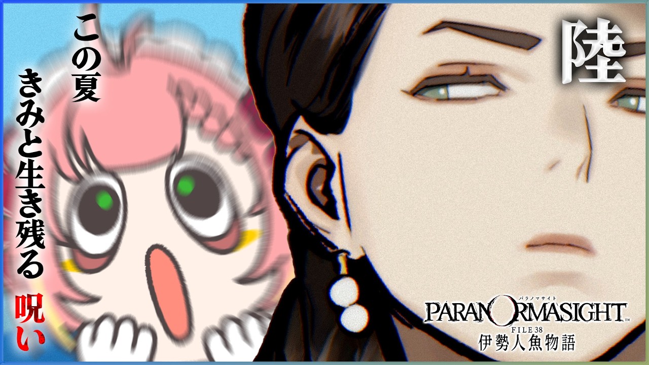 #6【パラノマサイト FILE38 伊勢人魚物語】あるのか、呪いバトル…！？！？【ひなの羽衣/VTuber】