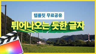 튀어나오는듯한 타이틀 자막 파이널컷 템플릿 무료공유