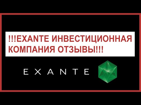 Отзывы о работе брокера Exante. Новости об EXANTE