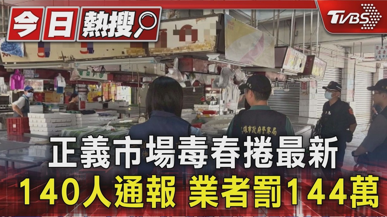 影音/正義市場毒春捲增至140人通報 業者隱匿實情挨罰144萬