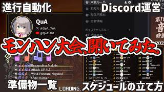 【第1回 #音撃杯 振り返り】モンハン大会開いてみた！何が必要か徹底解説！【MHWilds】