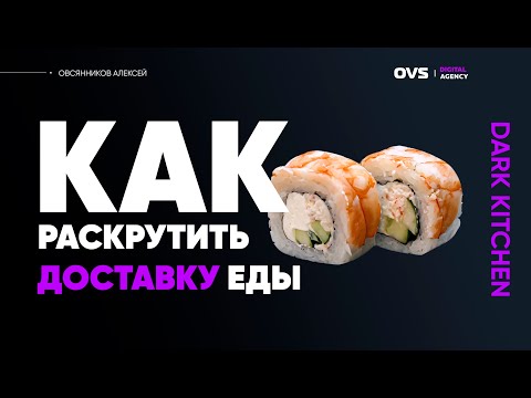 , title : 'Как раскрутить доставку суши? Как продвинуть ресторан доставки еды  - пиццы - суши (Dark Kitchen)'