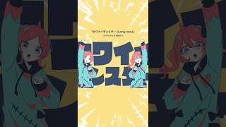 『カワイイモンスター (Long ver.)』を投稿しました。 #vocaloid