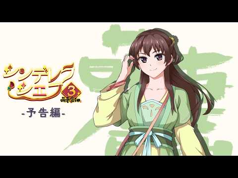 シンデレラ・シェフ ～萌妻食神～ シーズン3 Video1
