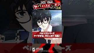 ペルソナシリーズのヤバすぎるスピンオフを5選紹介【Persona】 #Shorts