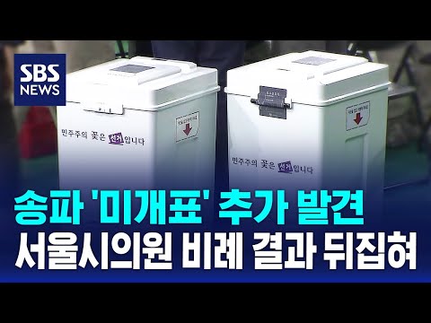송파 '미개표' 추가 발견..서울시의원 비례 결과 뒤집혀 / SBS