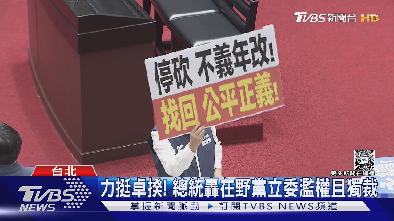 力挺卓揆！　總統轟在野黨立委濫權且獨裁
