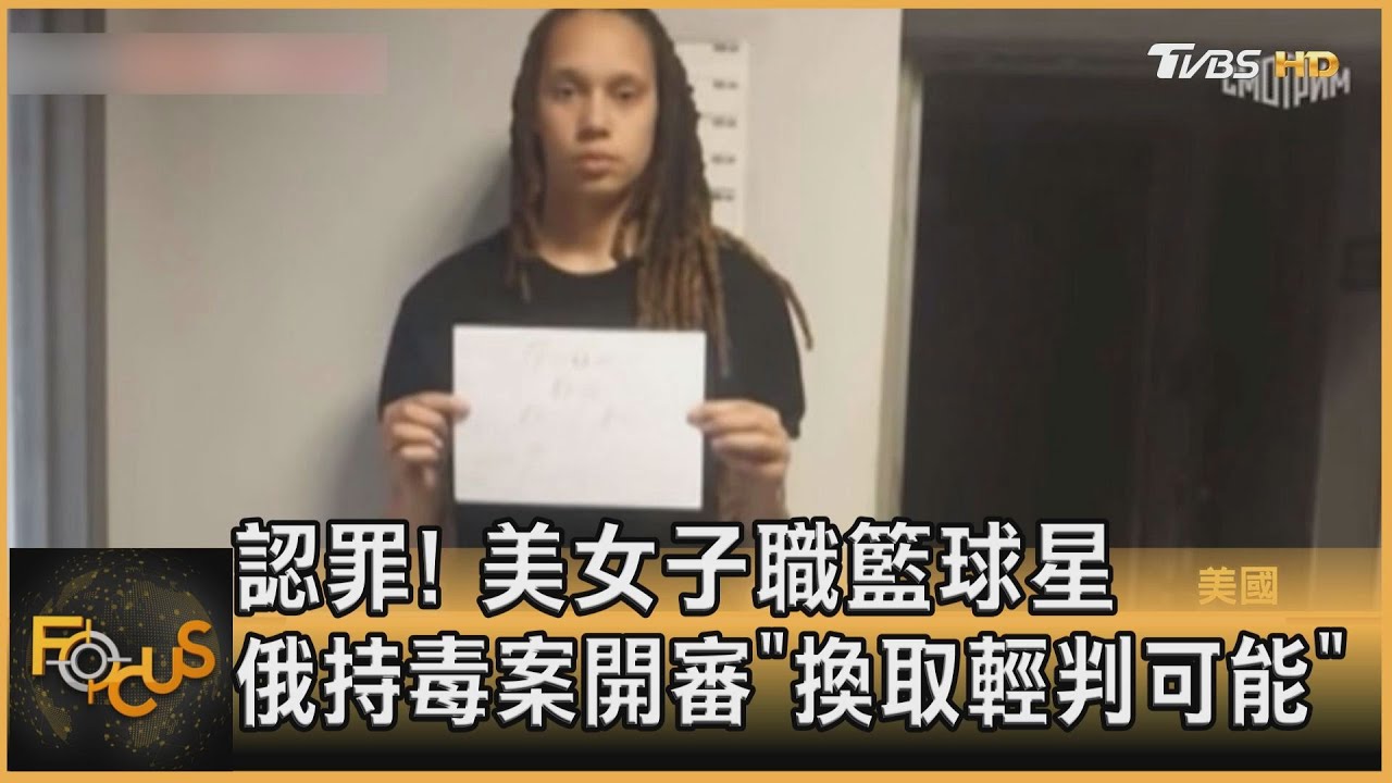 認罪!美女子職籃球星 俄持毒案開審「換取輕判可能」