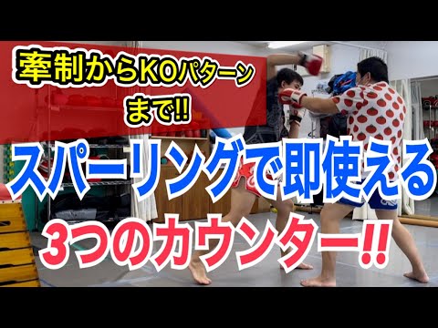 スパーリングで即実践できる”3パターン”のカウンターテクニック!! ~ストッピングからKOパターンまで！~