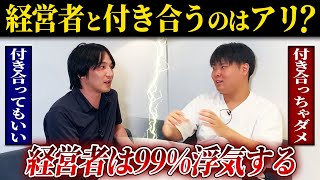 【徹底ディベート】経営者を彼氏に持つのはアリ?ナシ?