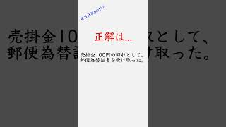 【簿記3級】この仕訳わかる？part12 #仕訳 #あるある #日商簿記  #簿記  #簿記3級