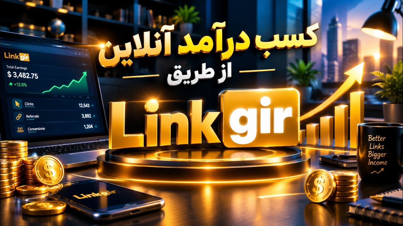 درآمد بدون سرمایه با همکاری در فروش لینک‌ گیر