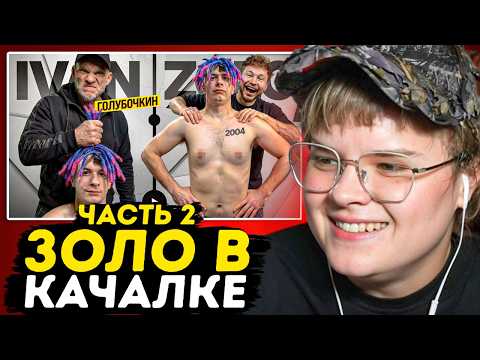 КАША СМОТРИТ: ГОЛУБОЧКИН УНИЧТОЖАЕТ ИВАНА ЗОЛО  | РЕАКЦИЯ КАШИ