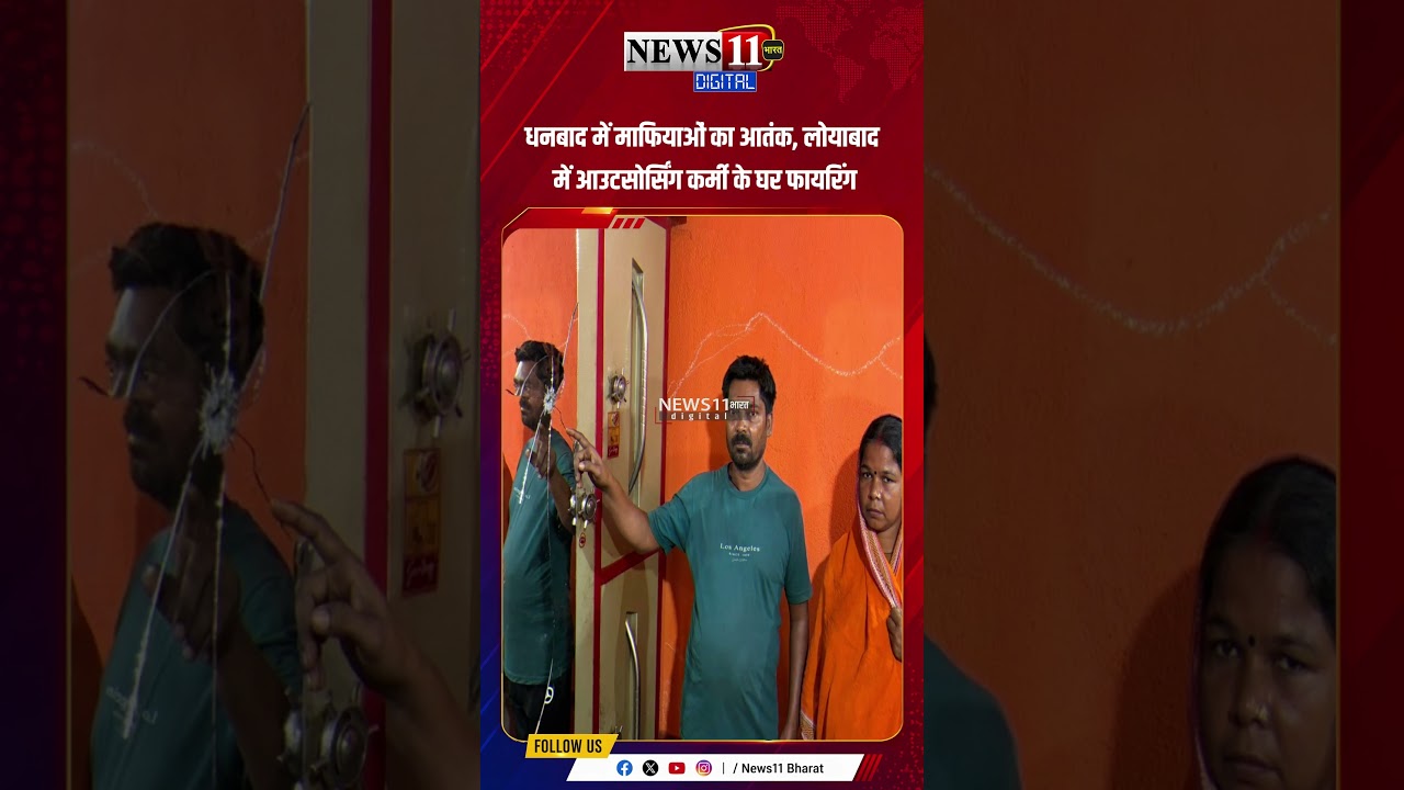 धनबाद में माफियाओं का आतंक, लोयाबाद में आउटसोर्सिंग कर्मी के घर फायरिंग