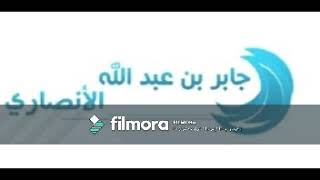 صورة منتقى الفوائد 36 (ترجمة الصحابي جابر بن عبدالله رضي الله عنه) للشيخ / عبدالرحمــن المرشـود .