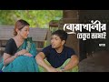নোয়াখালীর বেকুব জামাই | Noakhalir Bekub Jamai | Bangla Natok | Jamil Hossain | 