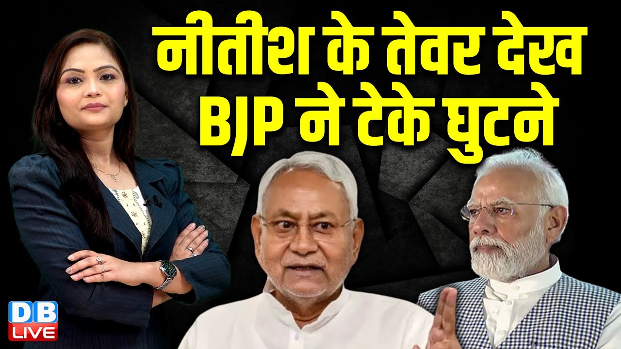 Nitish Kumar के तेवर देख BJP ने टेके घुटने | J.P.Nadda | Akhilesh Yadav | NDA |Dilip Jaiswal #dblive