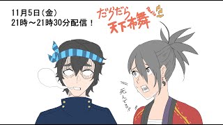 だらだら天下布舞Radio！【～visageの変～】
