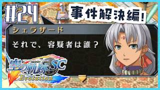 #24【空の軌跡SC】続・初めての軌跡シリーズ！フルボイスで楽しむ！2章【女性実況】【PS Vita版空の軌跡SC EVOLUTION】