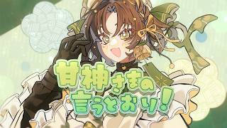 【MV】甘神さまの言うとおり！/ 叶ト実柚