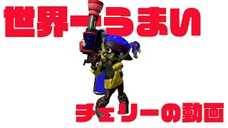 【毎日ちぇりー】きゅんきゅんきゅぴゅんぴゅおぷｈｃんぢうｓｚｌｃｎ