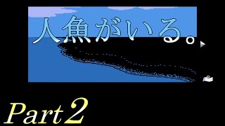 【静かな海の人魚】 二流の西のゲーム実況 「人魚がいる。」 Part2
