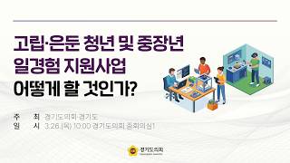 2026년 3월 26일 (목) 10:00 [고립·은둔 청년 및 중장년 일경험 지원 사업 어떻게 할 것인가?]