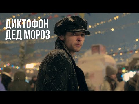 Video thumbnail for Дед Мороз (Father Frost)