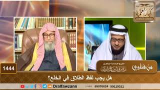 صورة 1444 - هل يجب لفظ الطلاق في الخلع؟ - الشيخ صالح الفوزان