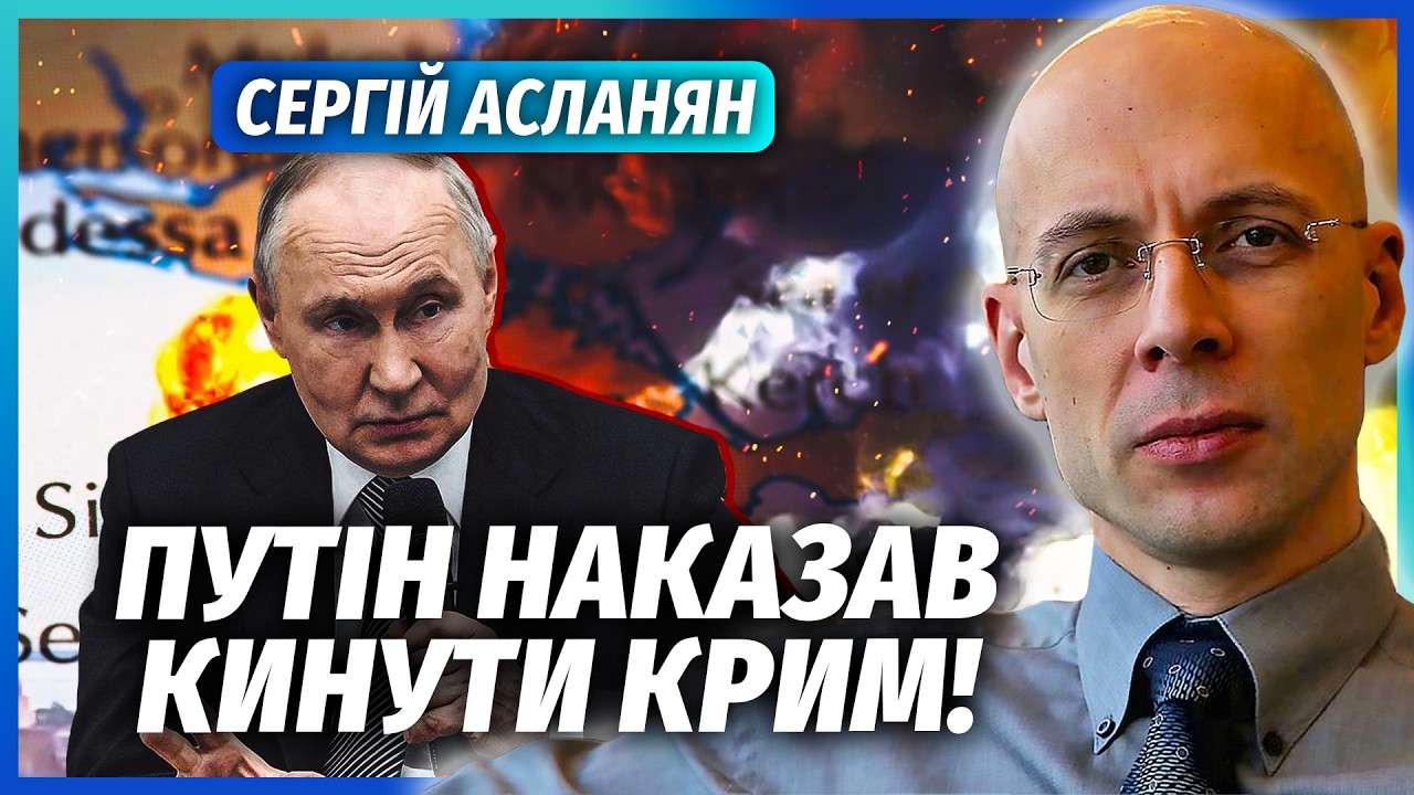 ⚡️АСЛАНЯН: РАПТОВИЙ ФІНАЛ КОЛАПСУ В КРИМУ! Росія не буде РЯТУВАТИ ПІВОСТРІВ