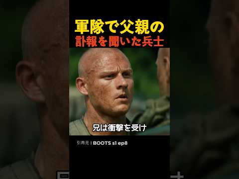軍隊で父親の訃報を聞いた兵士