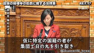 【字幕付】日本国旗損壊罪 討論 / 参政党：梅村みずほ参議院議員