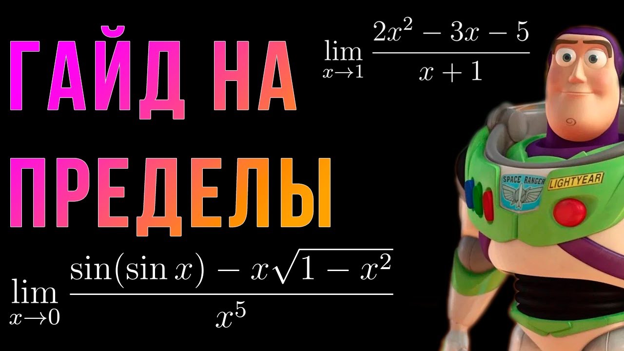 Шиз поясняет. Гайд на пределы