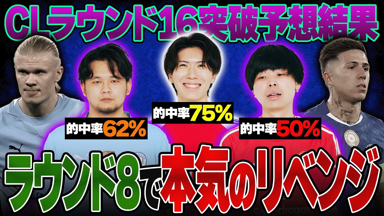 【豪華カード】CLラウンド16予想で惨敗した我々がラウンド8を本気で予想してみた