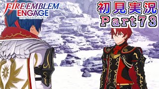 #73【FEエンゲージ】タイムパラドックスだ！【実況】