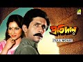 Protidan প্রতিদান Full Movie Victor Banerjee Sharmila Tagore Ranjit Mallick