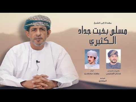مهداة إلى الشيخ مسلم بخيت جداد الكثيري مهند محسن