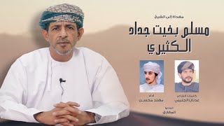 كلمات اغنية مهداة إلى الشيخ مسلم بخيت جداد الكثيري مهند محسن