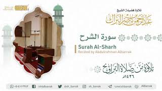 صورة سورة الشرح - تلاوة للشيخ عبدالرحمن البراك Surah Al-Sharh - Recited by Abdulrahman Albarrakرح