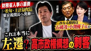🚨【財務省人事の裏側】一松旬・主計局次長が東京税関長へ異動…これは本当に「左遷」なのか？　高市政権構想の次なる標的は石破茂・小渕優子氏か