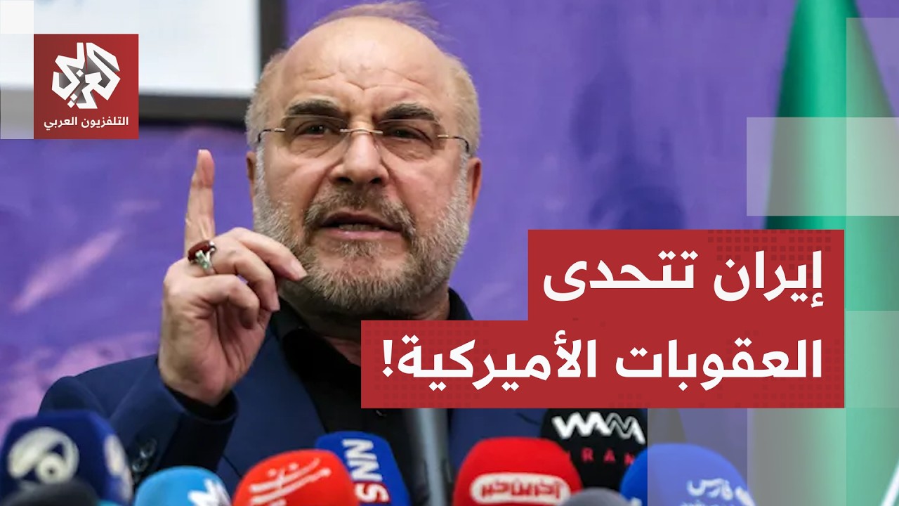 "إرهاب اقتصادي وفشل عسكري".. كيف تنظر إيران للعقوبات الأميركية الجديدة؟