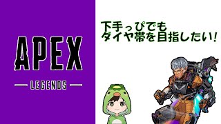 【ApexLegends】下手くそでもダイヤ目指したい！！【固定メンバー募集中！詳細は概要欄へ】