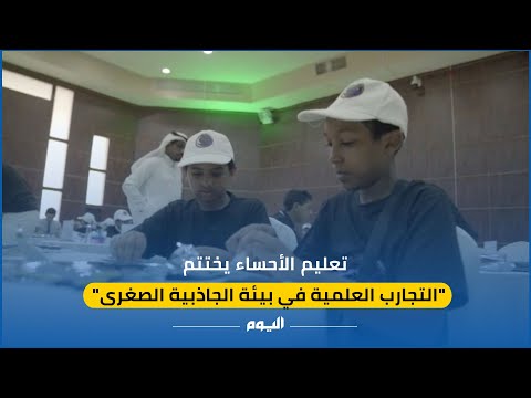 تعليم الأحساء يختتم التجارب العلمية في بيئة الجاذبية الصغرى
