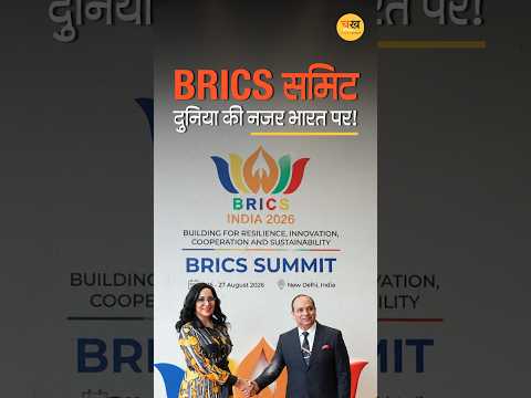 दिल्ली में BRICS का महामंच, दुनिया की नजर भारत पर |
