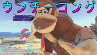 ウ ン チ ー コ ン グ っ て 知 っ て る ？【スマブラSP】
