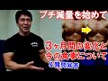 プチ減量を始めて3ヶ月!体重の変化や今のダイエット食について&停滞期を抜け出す方法への質問回答