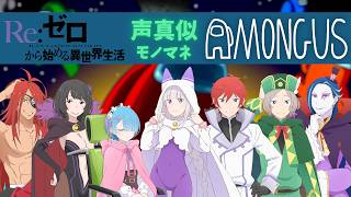 【声真似】リゼロキャラ達の宇宙人狼！【アモングアス／AmongUs】